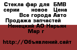 Стекла фар для  БМВ 5 серии F10  новое › Цена ­ 5 000 - Все города Авто » Продажа запчастей   . Ненецкий АО,Нарьян-Мар г.